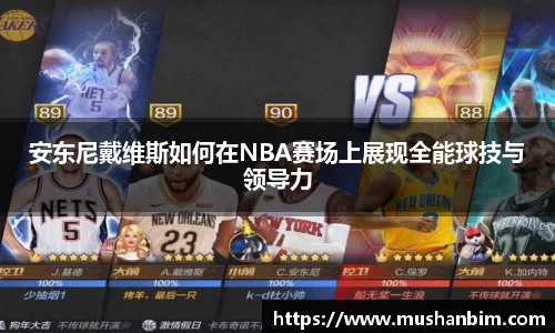 安东尼戴维斯如何在NBA赛场上展现全能球技与领导力
