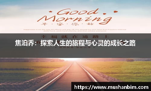 焦泊乔：探索人生的旅程与心灵的成长之路
