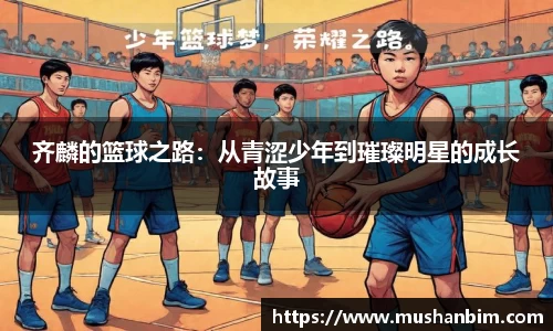 齐麟的篮球之路：从青涩少年到璀璨明星的成长故事