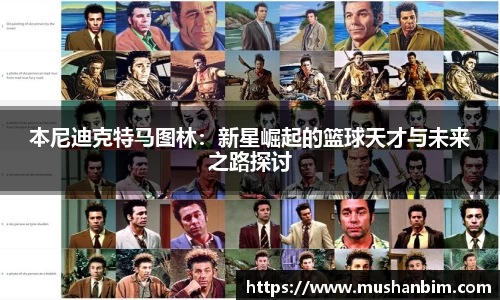 本尼迪克特马图林：新星崛起的篮球天才与未来之路探讨