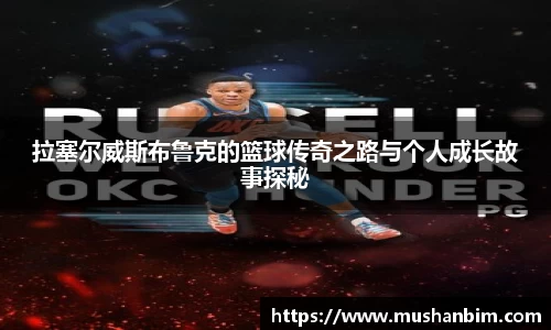 拉塞尔威斯布鲁克的篮球传奇之路与个人成长故事探秘