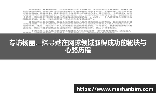 专访杨丽：探寻她在网球领域取得成功的秘诀与心路历程