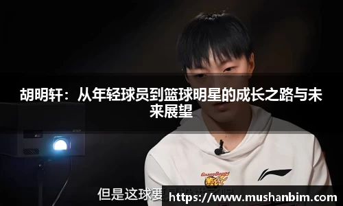 胡明轩：从年轻球员到篮球明星的成长之路与未来展望
