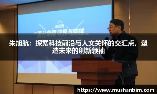 朱旭航：探索科技前沿与人文关怀的交汇点，塑造未来的创新领袖