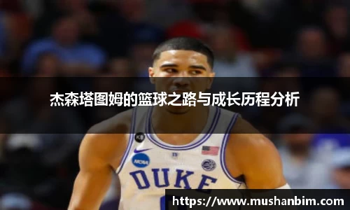杰森塔图姆的篮球之路与成长历程分析