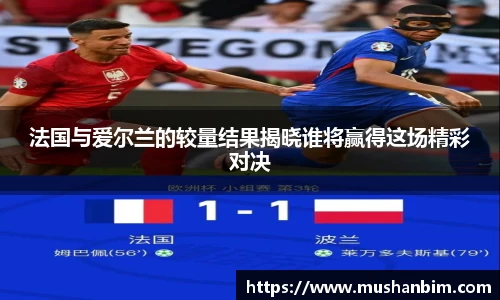 法国与爱尔兰的较量结果揭晓谁将赢得这场精彩对决