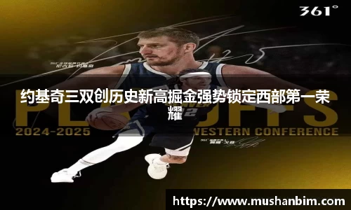 约基奇三双创历史新高掘金强势锁定西部第一荣耀